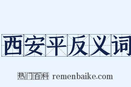 西安平反义词是什么意思的图片